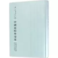 诺森中国近时外交史刘彦9787215100725河南人民出版社