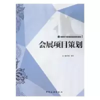 诺森会展项目策划李炼,何祥主编9787503257797中国旅游出版社