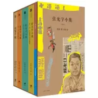 诺森张光宇小集(三卷本)唐薇,黄大刚9787208162105上海人民出版社
