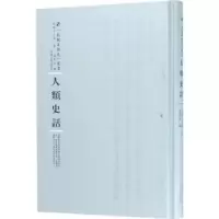 诺森人类史话拉蒙可夫玛著9787215100329河南人民出版社