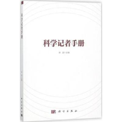 诺森科学记者手册陈鹏主编9787030570680科学出版社