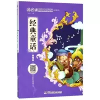 诺森经典童话:美德篇广州童年主编978755655湖南少年儿童出版社