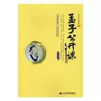诺森孟子公开课刘亚玲编著9787509011454当代世界出版社