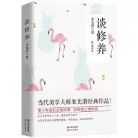 诺森谈修养:增补版朱光潜著9787514354737现代出版社