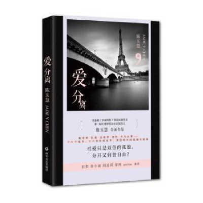 诺森爱分离陈玉慧9787541149894四川文艺出版社