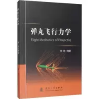 诺森弹丸飞行力学郭锐9787118116861国防工业出版社