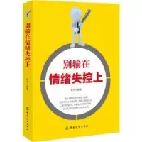 诺森别输在情绪失控上邓兮编著9787518049622中国纺织出版社