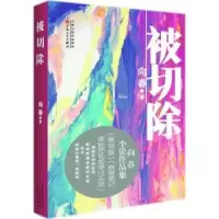 诺森被切除向春著9787530674604百花文艺出版社