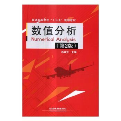 诺森数值分析苏岐芳主编9787113228002中国铁道出版社