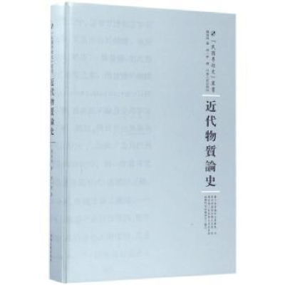 诺森近代物质论史德波林著9787215100619河南人民出版社