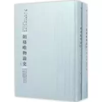 诺森朗格唯物论史朗格著9787215100435河南人民出版社