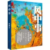 诺森风中事张楚 著9787530674024百花文艺出版社