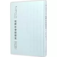 诺森近世社会思想史(日)波多野鼎著9787215101012河南人民出版社
