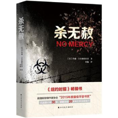 诺森杀无赦(美)约翰·吉尔斯拉著9787531742043北方文艺出版社