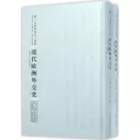 诺森现代欧洲外交史莫瓦特著9787215100527河南人民出版社