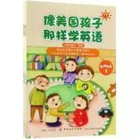 诺森像美国孩子那样学英语童书9787518048854中国纺织出版社