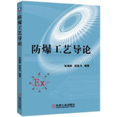 诺森防爆工艺导论张显力9787111554660机械工业出版社