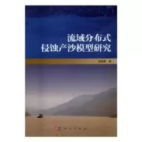诺森流域分布式侵蚀产沙模型研究袁再健9787030515711科学出版社