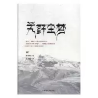 诺森艽野尘梦陈渠珍著9787531737742北方文艺出版社