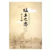 诺森故土之恋陈文俊著9787219096086广西人民出版社