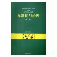 诺森标准化与治理:第二辑侯俊军 编9787566714879湖南大学出版社
