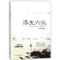 诺森浮生六记(沙画彩插版)沈复著9787531741817北方文艺出版社