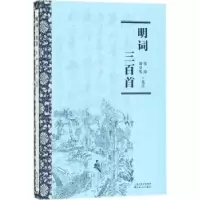 诺森明词三百首张璋,刘卓英选注9787530674680百花文艺出版社