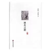 诺森冰火之恋张怀敏,傅星硕著9787519036164中国文联出版社