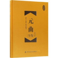 诺森元曲全鉴:珍藏版蔡践解译9787518047673中国纺织出版社