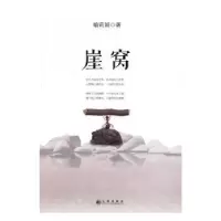 诺森崖窝喻莉娟著9787510848421九州出版社