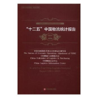 诺森“十二五”中国物流统计报告:2011-2015:2011-2015