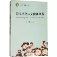诺森美国社会与文化新概览田耀主编9787561858066天津大学出版社