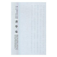 诺森书学史祝嘉9787215105157河南人民出版社