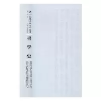 诺森书学史祝嘉9787215105157河南人民出版社