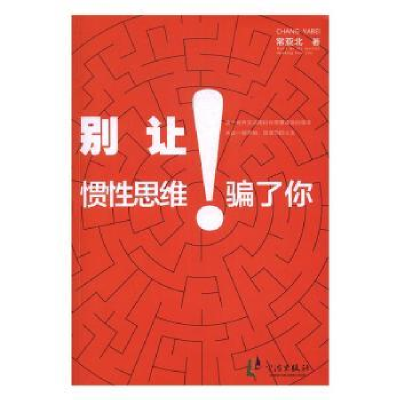 诺森别让惯思维骗了你常亚北著9787552627435宁波出版社