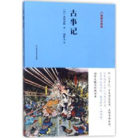 诺森古事记:插图注释版(日)太安万侣著9787531744北方文艺出版社