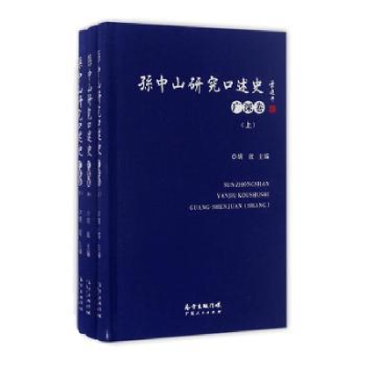 诺森研究口述史:广深卷胡波主编9787218113364广东人民出版社