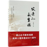 诺森父亲的永生楼何葆国著9787511376947中国华侨出版社