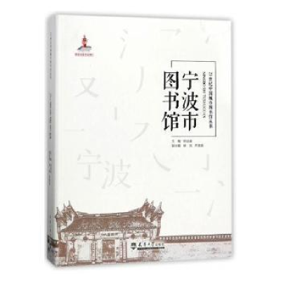 诺森宁波图书馆徐益波主编9787561859339天津大学出版社