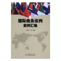 诺森国际商务谈判案例汇编宿荣江9787510315497中国商务出版社