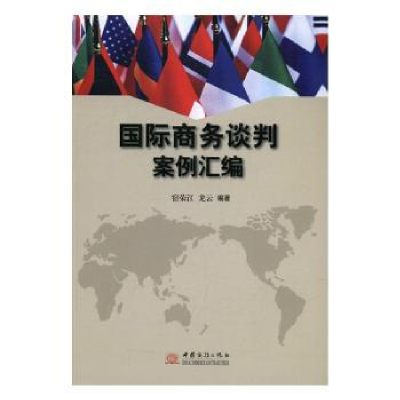 诺森国际商务谈判案例汇编宿荣江9787510315497中国商务出版社