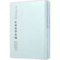 诺森社会科学纲(下)班兹作9787215100442河南人民出版社