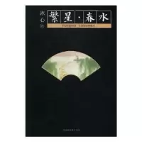 诺森繁星·春水冰心9787569913125北京时代华文书局有限公司