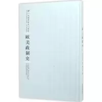诺森欧美政制史(英)柏特利著9787215100398河南人民出版社