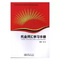 诺森托业词汇学习手册马杰主编9787510314100中国商务出版社