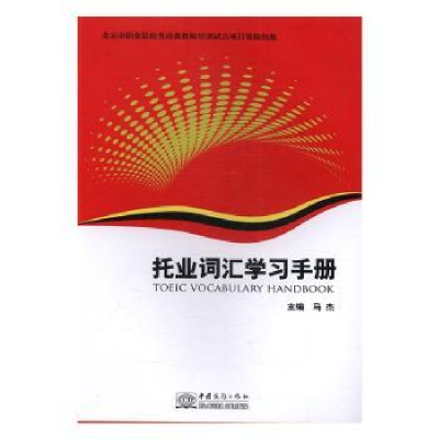 诺森托业词汇学习手册马杰主编9787510314100中国商务出版社