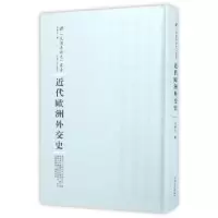诺森近代欧洲外交史周鲠生编9787215100596河南人民出版社