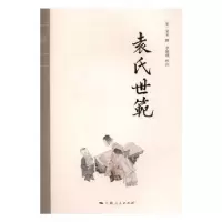 诺森袁氏世范(宋)袁采撰9787208133365上海人民出版社
