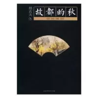 诺森故都的秋郁达夫9787569913330北京时代华文书局有限公司