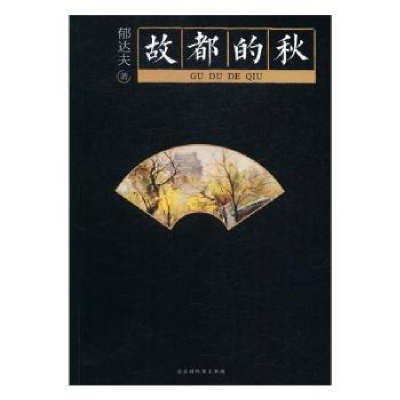 诺森故都的秋郁达夫9787569913330北京时代华文书局有限公司
